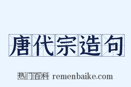 唐代宗造句是什么意思的图片